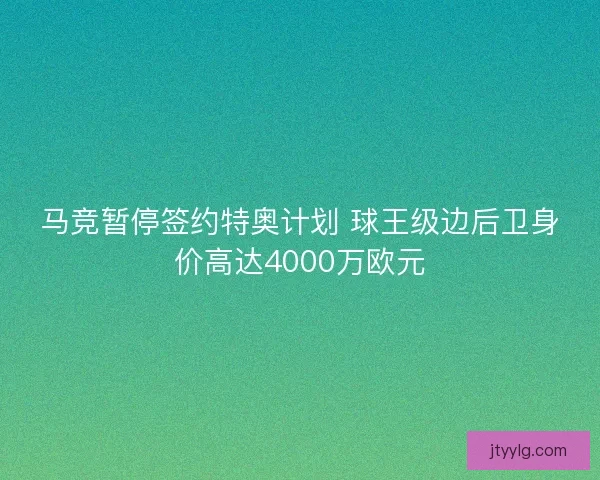 马竞暂停签约特奥计划 球王级边后卫身价高达4000万欧元