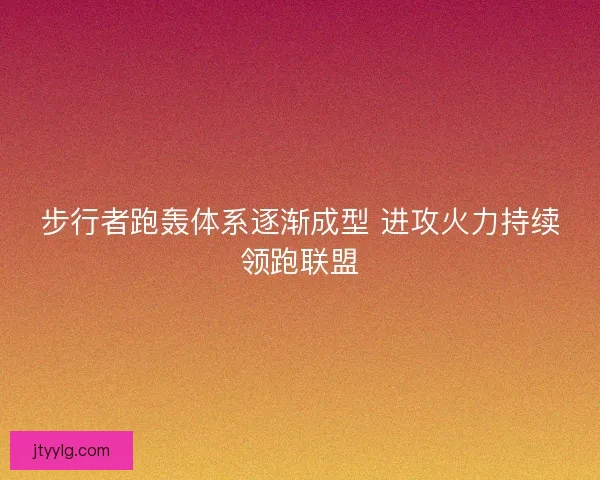 步行者跑轰体系逐渐成型 进攻火力持续领跑联盟